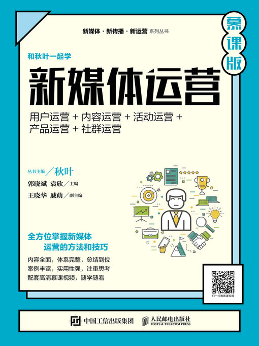 Cover image for 新媒体运营（慕课版）